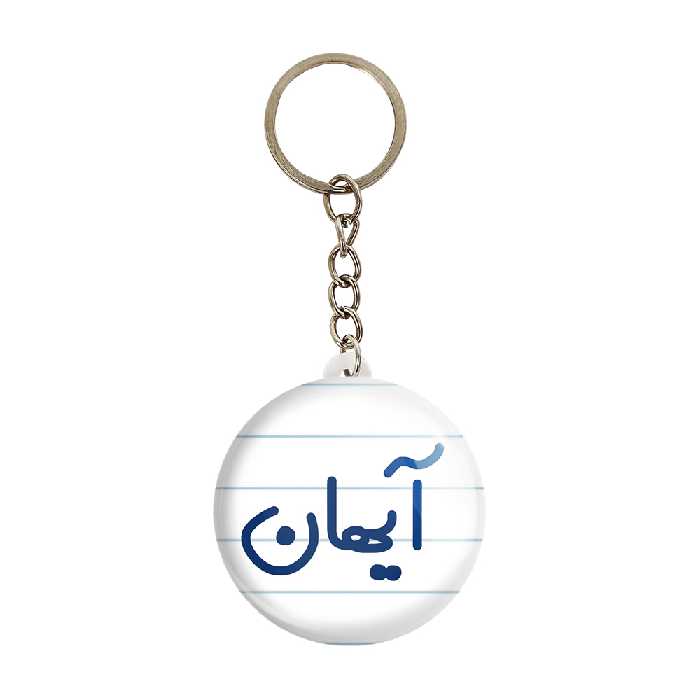 جاکلیدی خندالو مدل آیهان کد 6776