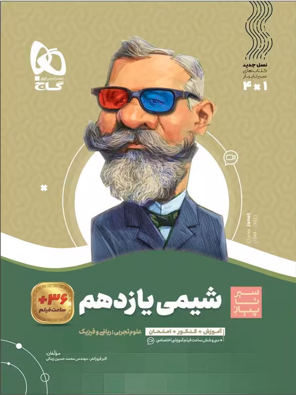 سیر تا پیاز شیمی یازدهم گاج
