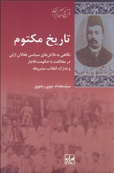 تاریخ مکتوم | مرکز فرهنگی آبی
