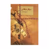 کتاب سیگار شکلاتی اثر هما پور اصفهانی انتشارات سخن