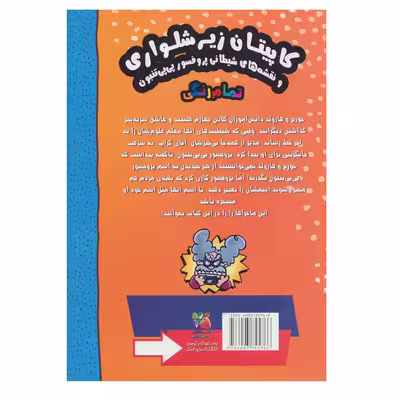کتاب کاپیتان زیر شلواری اثر دیو پیلکی نشر سایه گستر