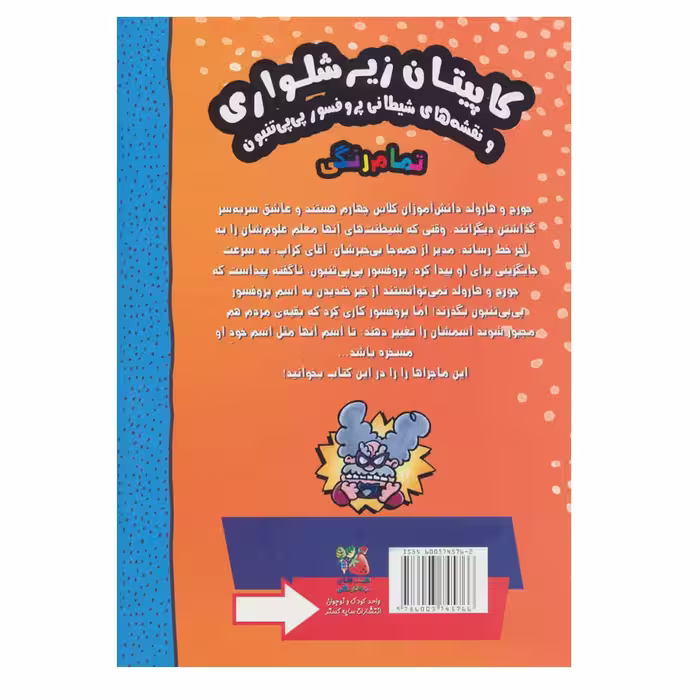 کتاب کاپیتان زیر شلواری اثر دیو پیلکی نشر سایه گستر