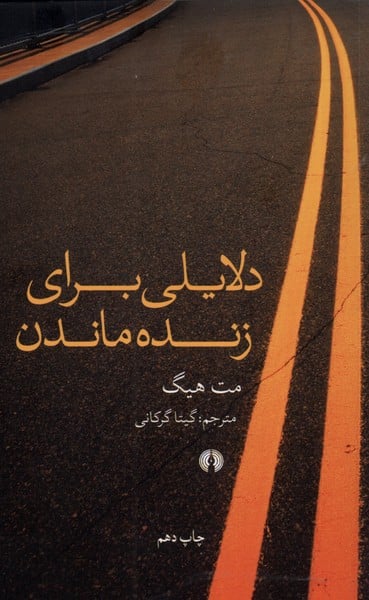 دلایلی برای زنده ماندن - کتابفروشی کوچه کتاب