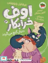 قیمت و خرید کتاب اوف خرابکار دنبال گنج می گردد | ایده بوک
