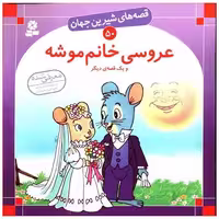 کتاب قصه های شیرین جهان (50)(عروسی خانم موشه) اثر شاگاهیراتا