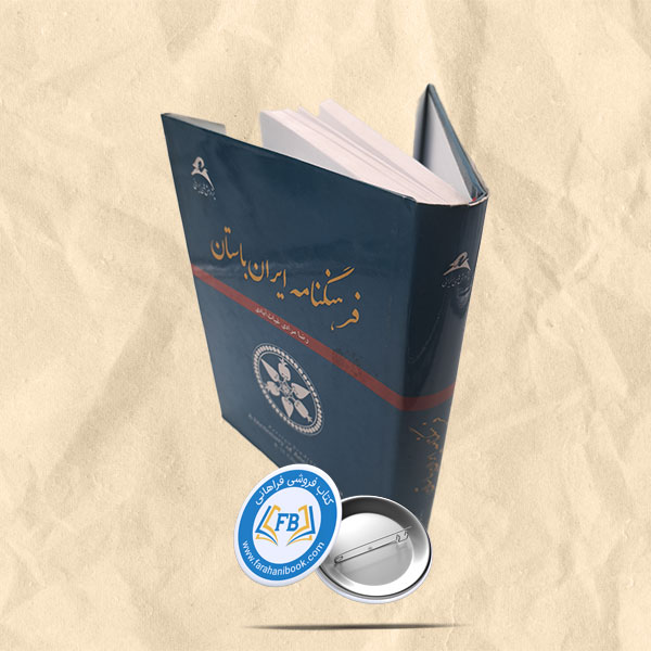 فرهنگنامه ایران باستان