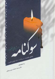 سوکنامه (مرثیه های منظوم)،(بخش نخست از 1340تا345 هجری قمری) - ناشربوک | خرید آنلاین کتاب