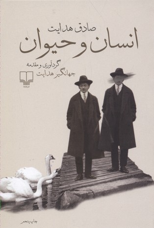 انسان و حیوان