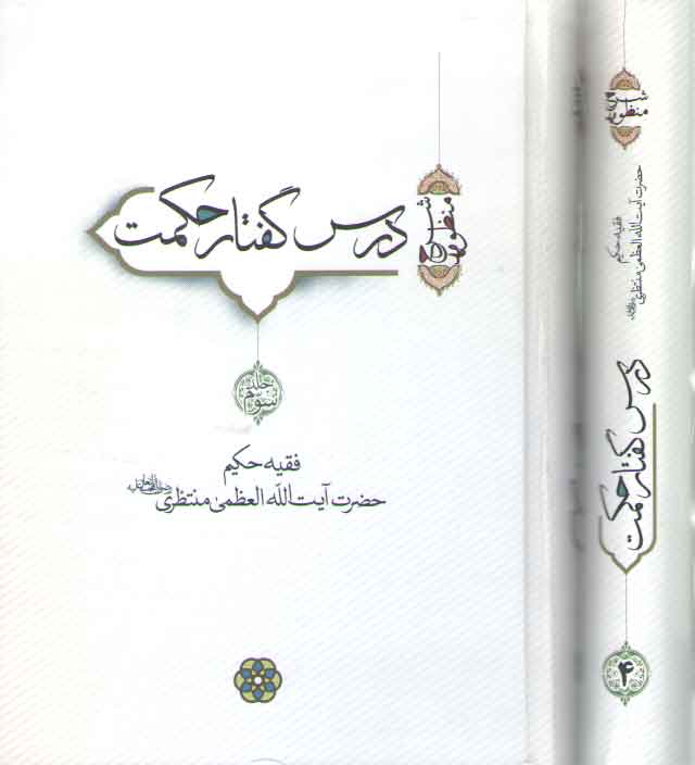 خرید کتاب درس گفتار حکمت (دروس شرح منظومه: جلد 3 و 4) — کتابسرای طه