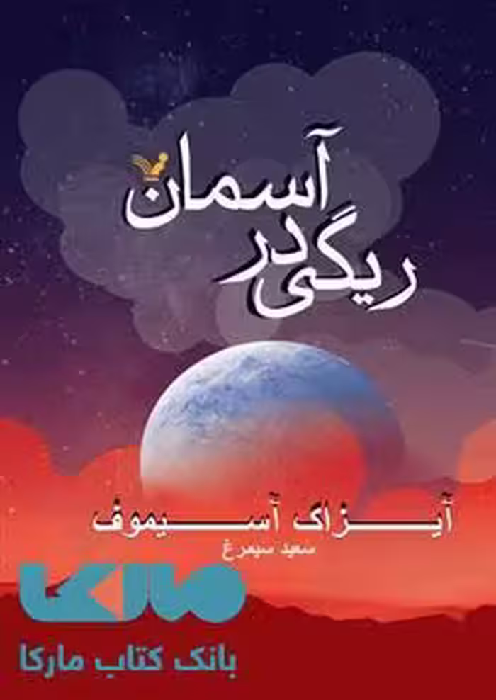 ریگی در آسمان نشر کتابسرای تندیس