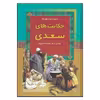 کتاب حکایت های سعدی اثر عبدالرضا نادری‌ فر انتشارات آریان