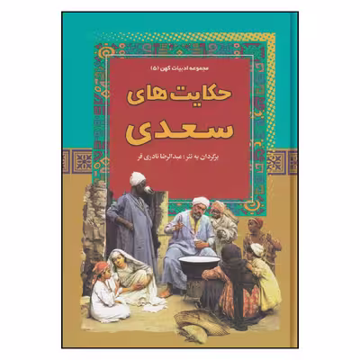 کتاب حکایت های سعدی اثر عبدالرضا نادری‌ فر انتشارات آریان