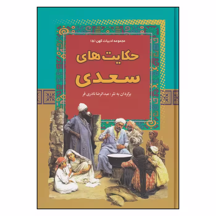 کتاب حکایت های سعدی اثر عبدالرضا نادری‌ فر انتشارات آریان