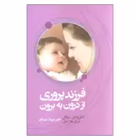 کتاب فرزند پروری از درون به برون اثر دکتر دانیل سیگل و مری هارتسل نشر آسیم