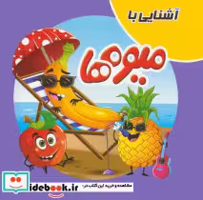 قیمت و خرید کتاب پازل آشنایی بامیوه ها آدرینا | ایده بوک