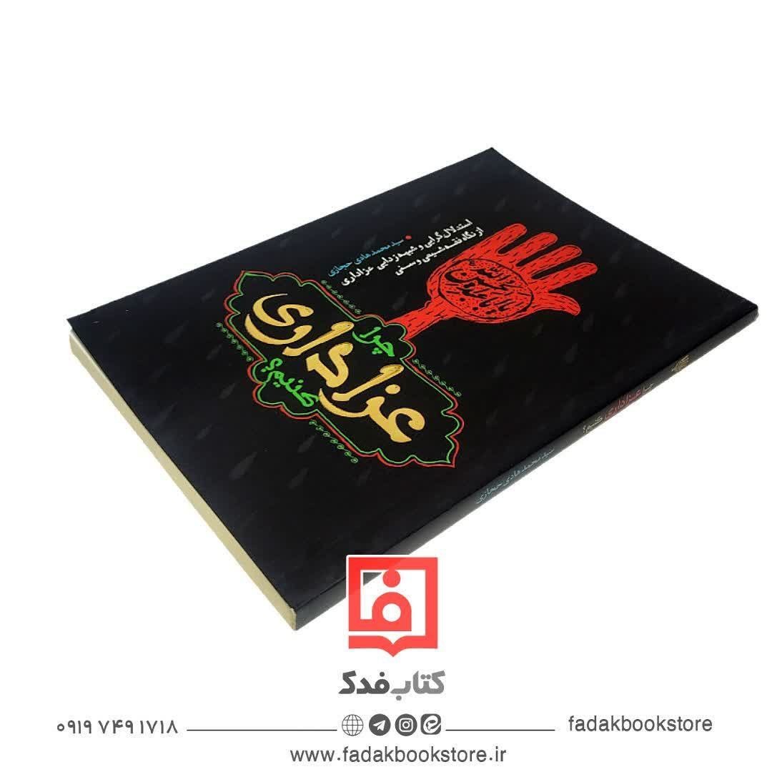 چرا عزاداری کنیم
استدلال گرایی و شبهه زدایی عزاداری