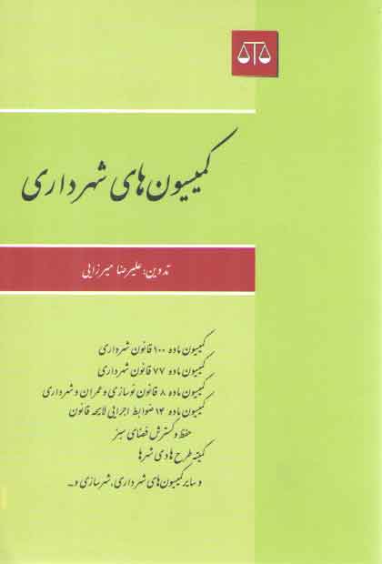 خرید کتاب کمیسیون های شهرداری — کتابسرای طه