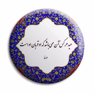 پیکسل پرمانه طرح شعر از مولانا کد pm.5779