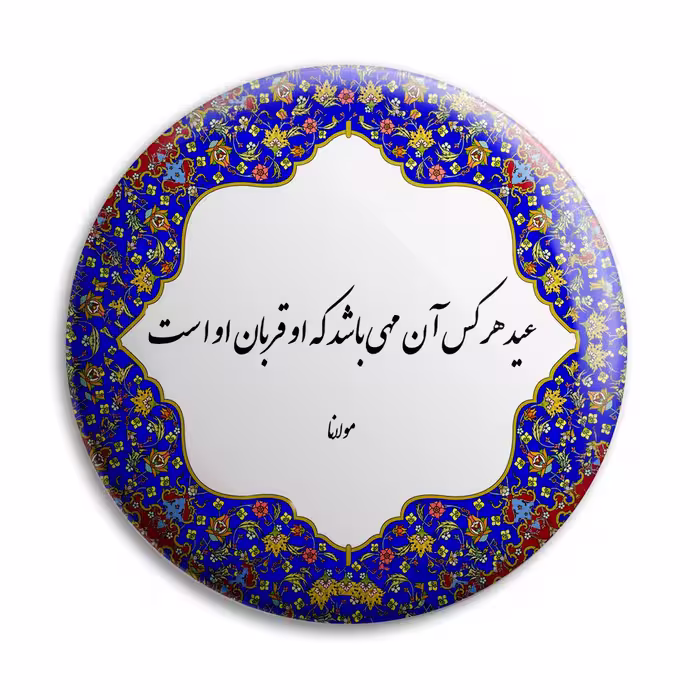 پیکسل پرمانه طرح شعر از مولانا کد pm.5779