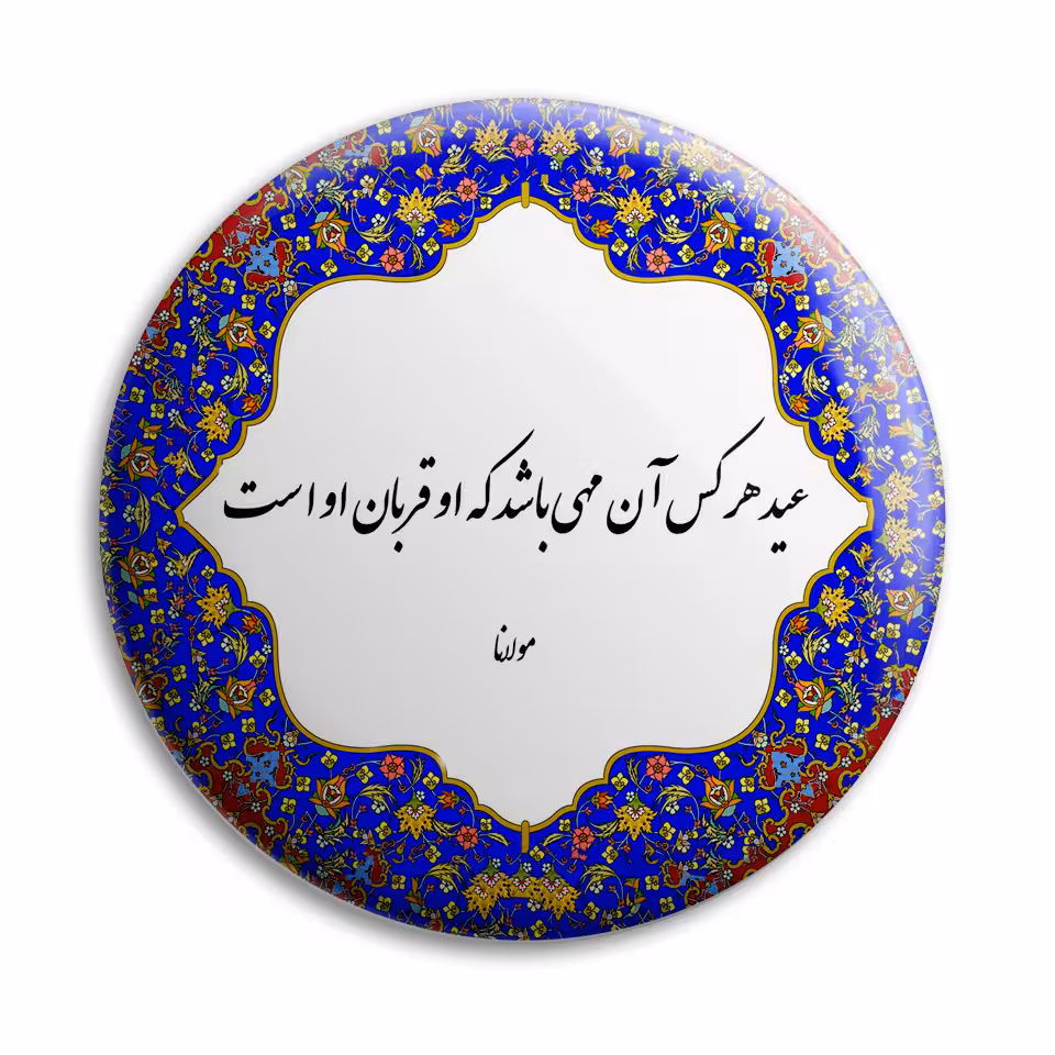 پیکسل پرمانه طرح شعر از مولانا کد pm.5779