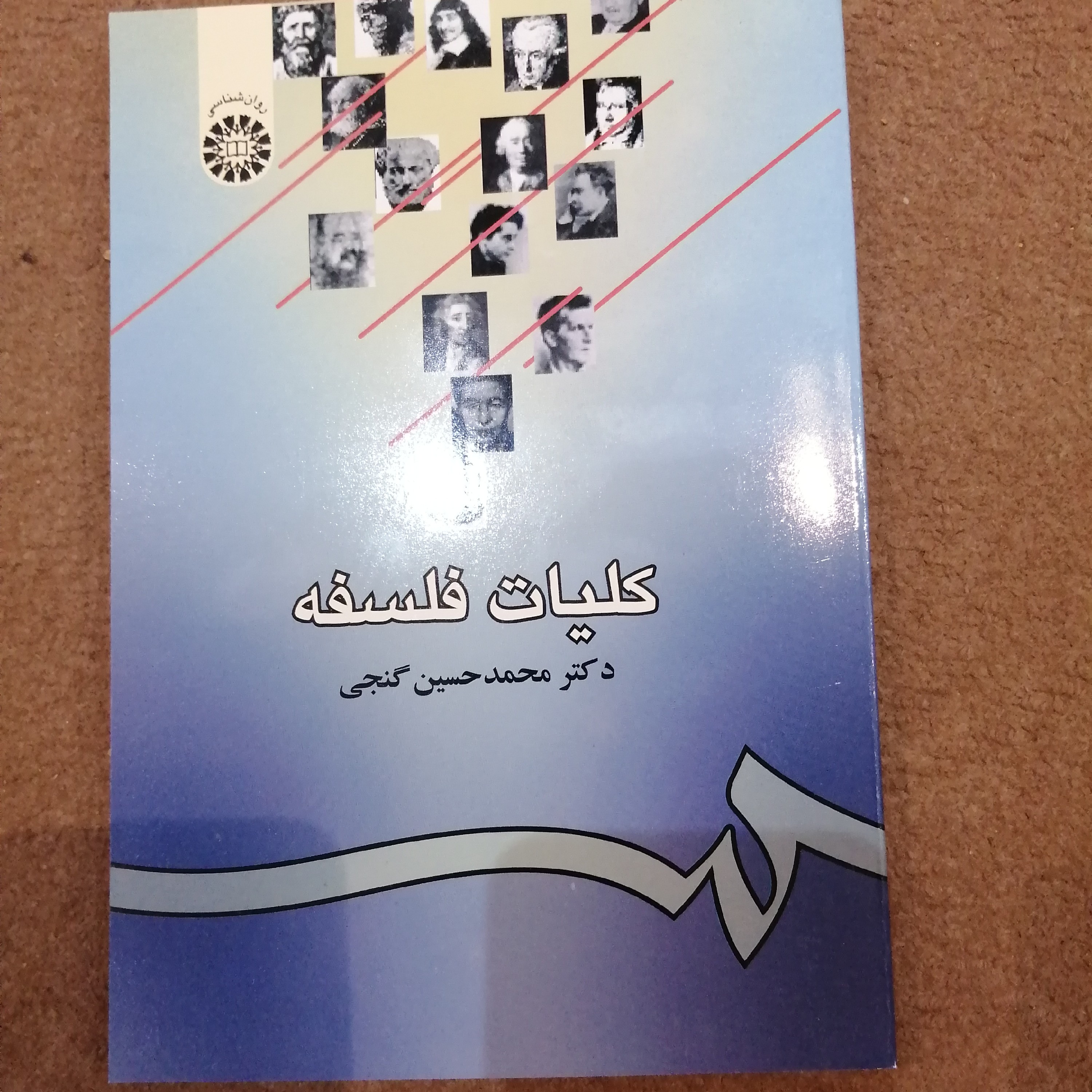 کتاب کلیات فلسفه دکتر محمد حسین گنجی
