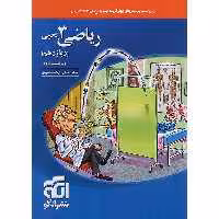 کتاب تست ریاضی تجربی دوازدهم نشرالگو چاپ 1403