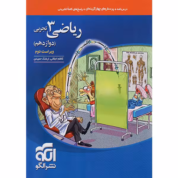 کتاب تست ریاضی تجربی دوازدهم نشرالگو چاپ 1403