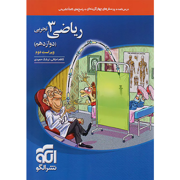 کتاب تست ریاضی تجربی دوازدهم نشرالگو چاپ 1403