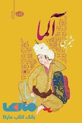 آلما نشر آموت