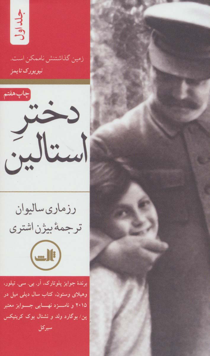 دختر استالین (2جلدی) - ناشربوک | خرید آنلاین کتاب