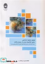 قیمت و خرید کتاب تحلیل جامعه شناختی اثر دکتر نفیسه اثنی عشری | ایده بوک