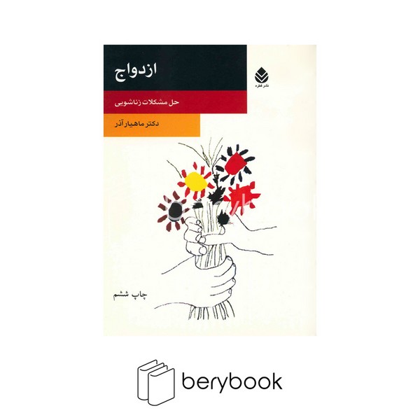 قطره / ازدواج / حل مشکلات زناشویی