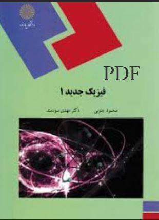 PDF کتاب فیزیک جدید 1  تالیف دکتر مهدی سودمند و محمود جنوبی انتشارات پیام نور