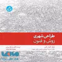طراحی شهری؛روش و فنون نشر دانشگاه تهران