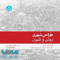 طراحی شهری؛روش و فنون نشر دانشگاه تهران