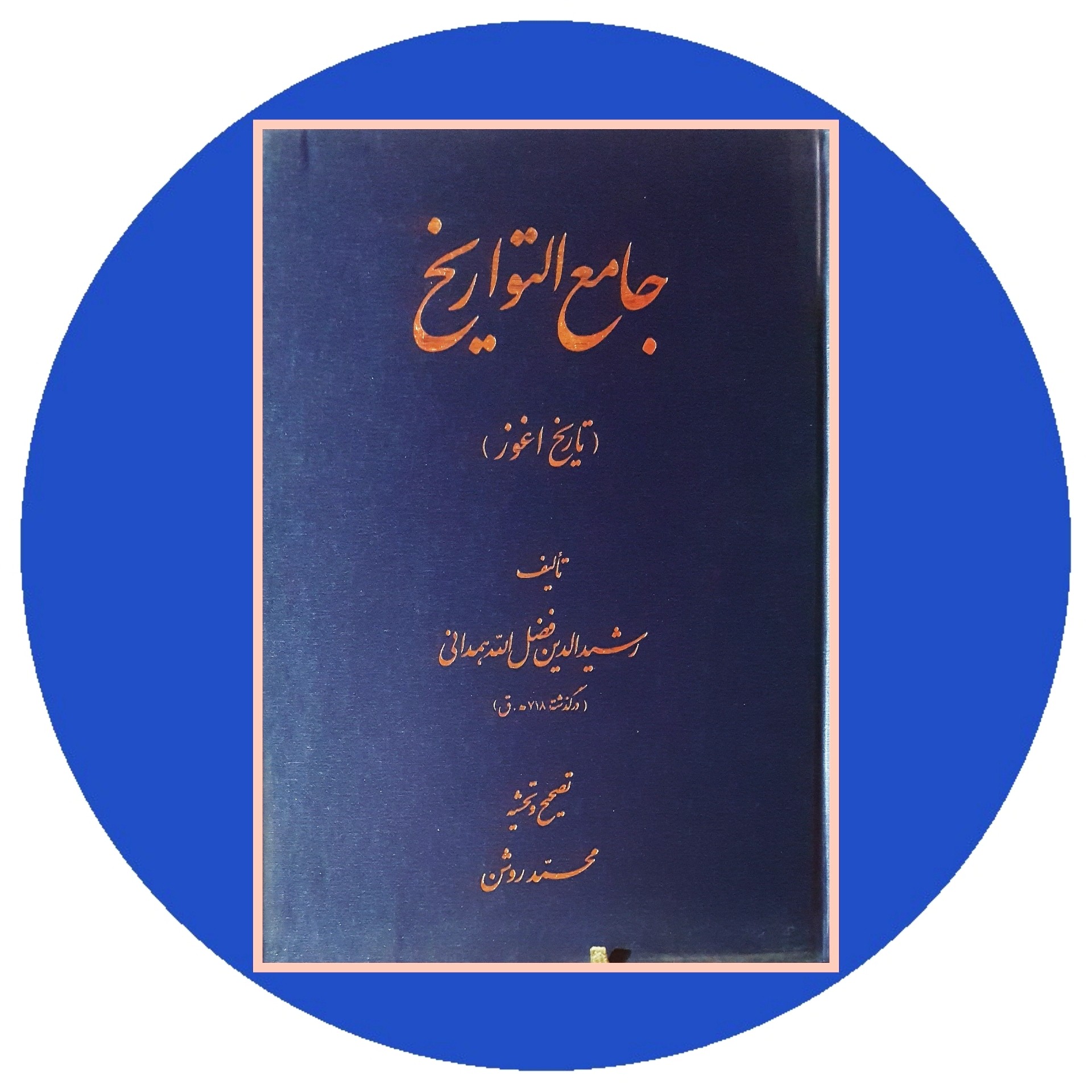 کتاب جامع التواریخ ( اغوز) - خرید با تخفیف چهل درصد از کتاب دایره قهوه ای -