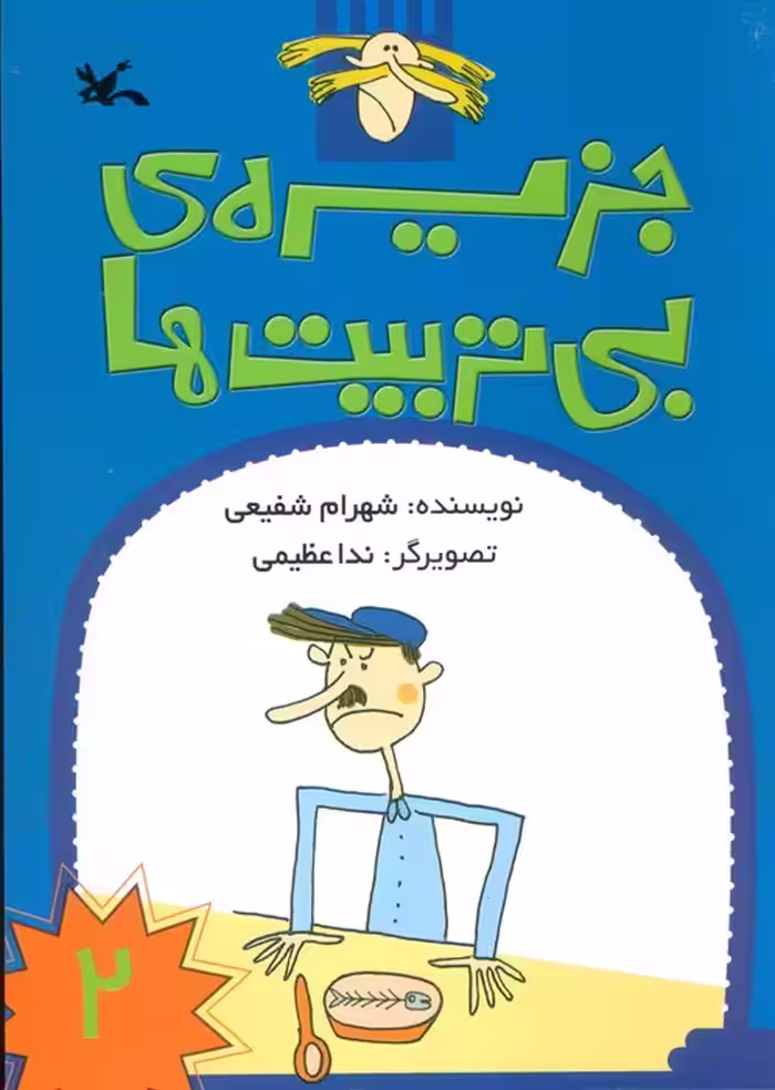جزیره ی بی تربیت ها 2 - ناشربوک | خرید آنلاین کتاب