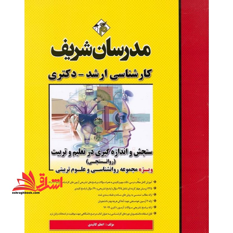 سنجش و اندازه گیری در تعلیم و تربیت روانسنجی ویژه مجموعه روانشناسی و علوم تربیتی ارشد دکتری1396-1401 - فروشگاه کتاب اشراق