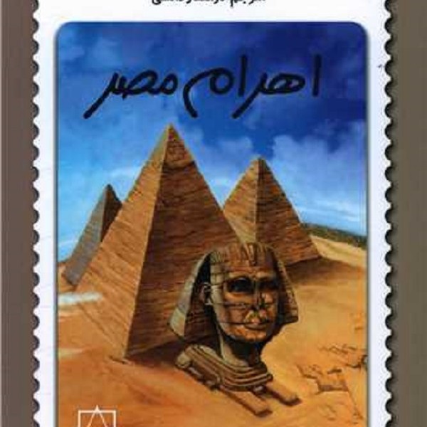 اهرام مصر