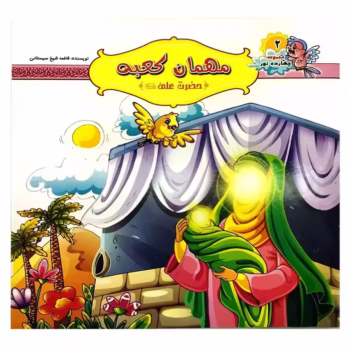 10242402-کتاب مهمان کعبه-حضرت علی ع-مجموعه چهارده نور-کتاب کودک