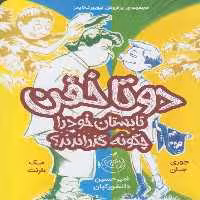 دو تا خفن 3 تابستان خود را چگونه گذراندند ؟ - کتاب‌فروشی کوچه کتاب
