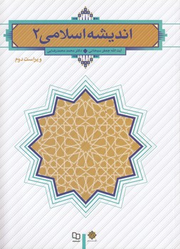 خرید کتاب اندیشه اسلامی 2 — کتابسرای طه