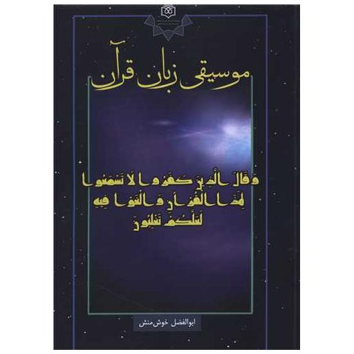 کتاب موسیقی زبان قرآن اثر ابوالفضل خوش منش