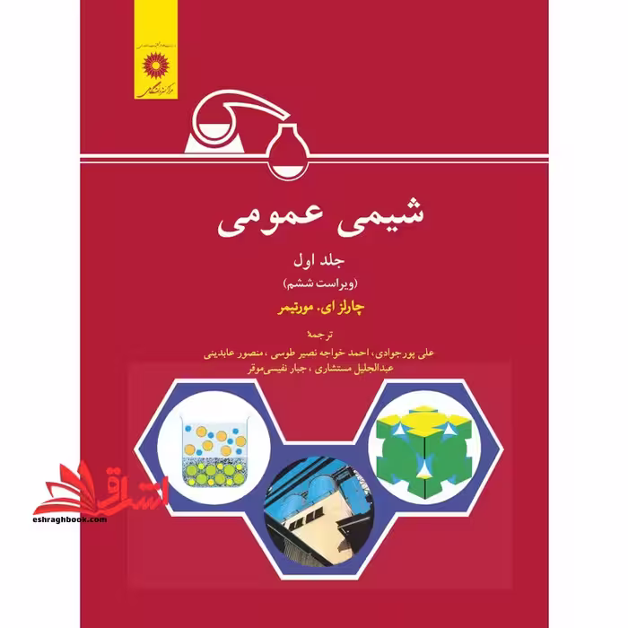 شیمی عمومی جلد اول - فروشگاه کتاب اشراق