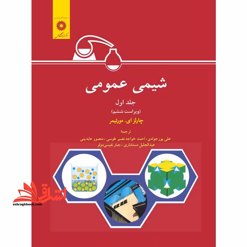 شیمی عمومی جلد اول - فروشگاه کتاب اشراق