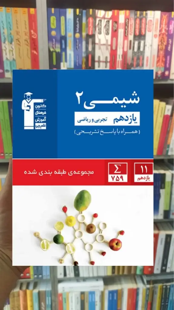 شیمی 2 یازدهم آبی قلم چی - بانک کتاب ماندگار-قیمت-خرید-کتاب-کمک-درسی-کنکور-دانشگاهی