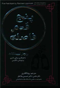 پنج قدم فاصله - کتابفروشی کوچه کتاب