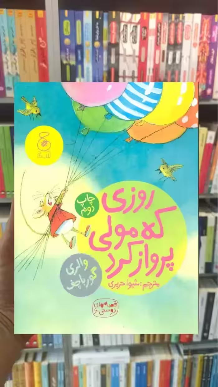 روزی که مولی پرواز کرد چشمه - بانک کتاب ماندگار-قیمت-خرید-کتاب-کمک-درسی-کنکور-دانشگاهی