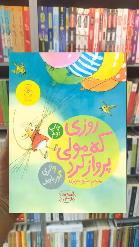 روزی که مولی پرواز کرد چشمه - بانک کتاب ماندگار-قیمت-خرید-کتاب-کمک-درسی-کنکور-دانشگاهی