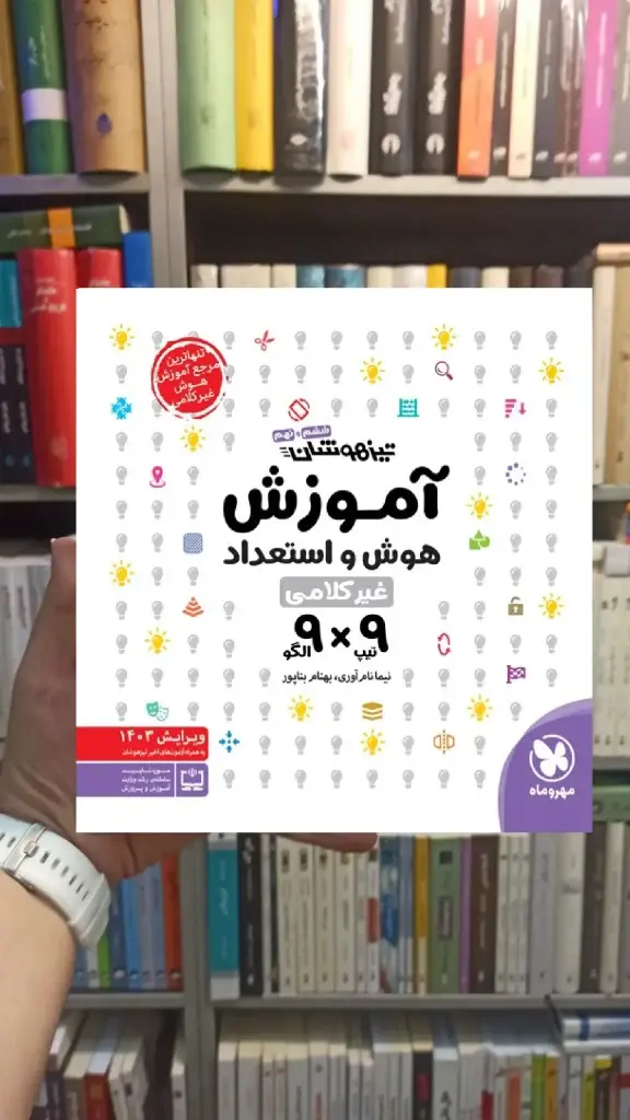 آموزش هوش و استعداد غیر کلامی 9 * 9 ششم و نهم مهر و ماه - بانک کتاب ماندگار-قیمت-خرید-کتاب-کمک-درسی-کنکور-دانشگاهی